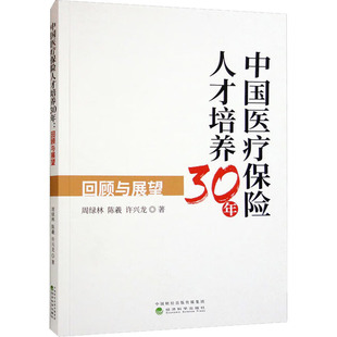 新华书店正版 著 回顾与展望 中国医疗保险人才培养30年 社 许兴龙 陈羲 保险业经管 经济科学出版 图书籍 励志 周绿林