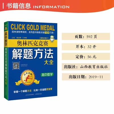 点击金牌 高中数学奥林匹克竞赛解题方法大全 周沛耕,王中峰 编 中学教辅文教 新华书店正版图书籍 山西教育出版社