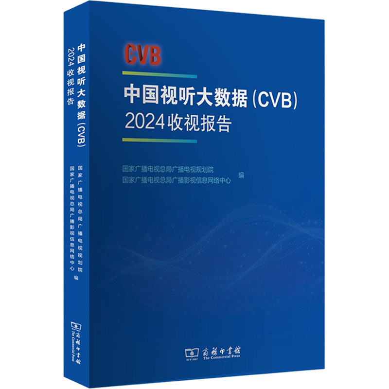 中国视听大数据(CVB)：2024收视报告 国家广播电视总局广播电视规划院,国家广播电视总局广播影视信息网络中心 编 编 传媒出版