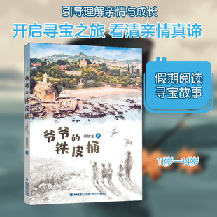 爷爷的铁皮桶 赖妙宽 著 儿童文学少儿 新华书店正版图书籍 福建少年儿童出版社
