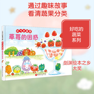 草莓的困惑 (日)中屋美和 著 刘洋 译 科普百科少儿 新华书店正版图书籍 北京科学技术出版社