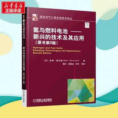 氢与燃料电池-新兴的技术及其应原书第2版 (丹)本特·索伦森(Bent Sorensen) 著;隋升 等 译 著 石油 天然气工业专业科技