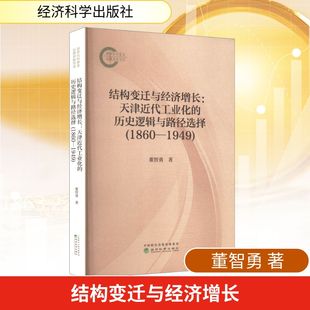 著 图书籍 历史逻辑与路径选择 新华书店正版 励志 各部门经济经管 董智勇 1949 1860 天津近代工业化 结构变迁与经济增长