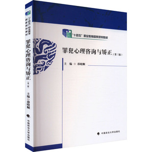罪犯心理咨询与矫正(第三版) 邵晓顺 编 高等法律教材社科 新华书店正版图书籍 中国政法大学出版社