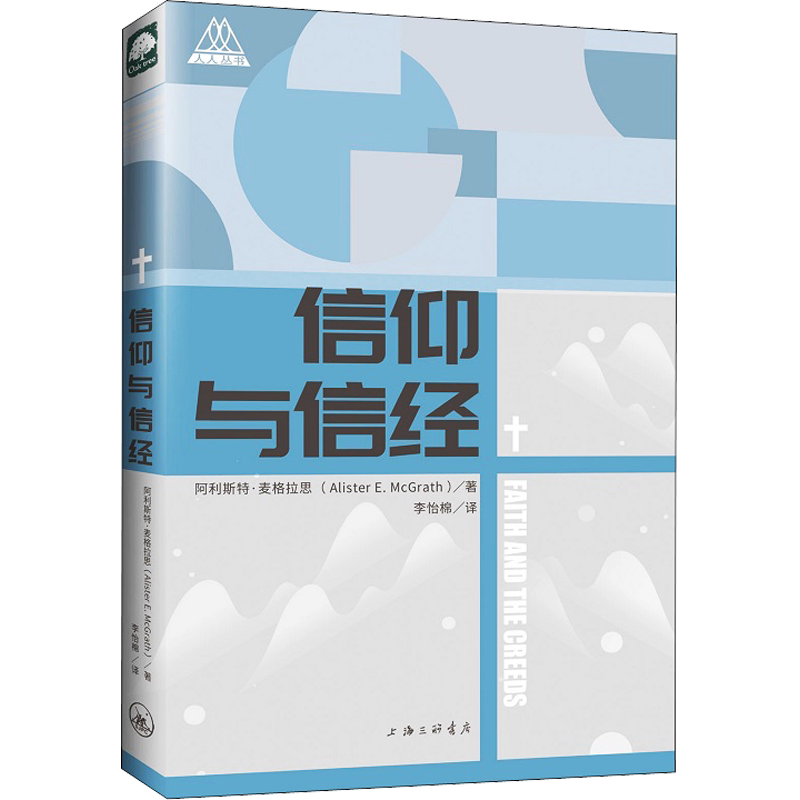 信仰与信经 (英)阿利斯特·麦格拉思 著 李怡棉 译 领袖著作社科 新华书店正版图书籍 上海三联书店 - 白底图