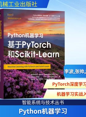 Python机器学习 基于PyTorch和Scikit-Learn (美)塞巴斯蒂安·拉施卡,(美)刘玉溪,(美)瓦希德·米尔贾利利 著 李波,张帅,赵炀 译
