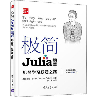 极简Julia语言 机器学习跃迁之路 (加)坦梅·巴克西 著 李媚 译 程序设计（新）专业科技 新华书店正版图书籍 清华大学出版社