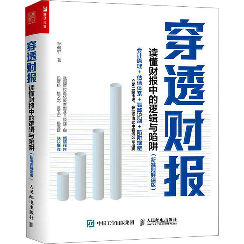 穿透财报 读懂财报中的逻辑与陷阱(新准则解读版) 邹佩轩 著 财务管理经管、励志 新华书店正版图书籍 人民邮电出版社使用感如何?