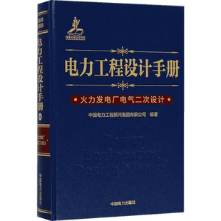 电力工程设计手册 火力发电厂电气二次设计中国电力工程顾问集团有限公司 编著 正版书籍 新华书店旗舰店文轩官网 中国电力出版社