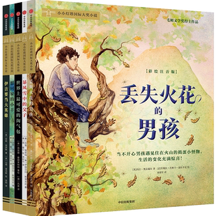 小小灯塔国际大奖小说·第2辑(彩绘注音版)(全5册) (英)玛吉·奥法瑞尔 著 刘勇军 译 (意)丹妮拉·杰林卡·泰拉齐尼 绘 儿童文学
