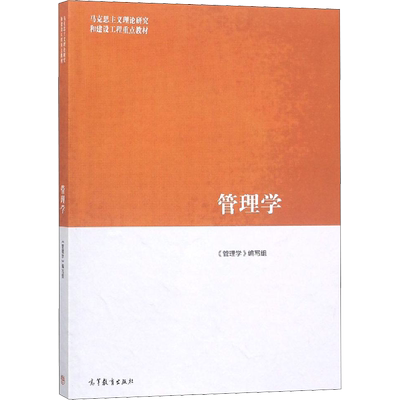 管理学 《管理学》编写组 编 大学教材大中专 新华书店正版图书籍 高等教育出版社