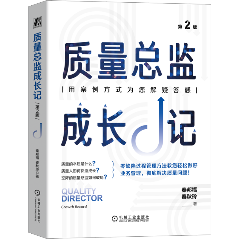 质量总监成长记 第2版 秦邦福,秦秋玲 著 生产与运作管理经管、励志 新华书店正版图书籍 机械工业出版社