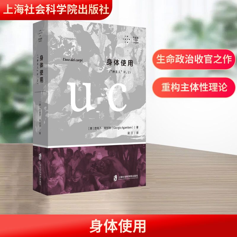 身体使用（&ldquo;神圣人&rdquo;IV，2） (意)吉奥乔&middot;阿甘本 著 蓝江 译 外国哲学社科 新华书店正版图书籍 上海社会科学院出版社