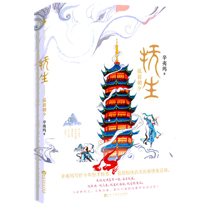 抚生.孤暮朝夕 辛夷坞 著 青春/都市/言情/轻小说文学 新华书店正版图书籍 其他