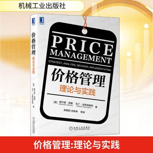 等 理论与实践 著 价格管理 译 新华书店正版 赫尔曼·西蒙 励志 德 图书籍 马丁·法斯纳赫特 战略管理经管 吴振阳
