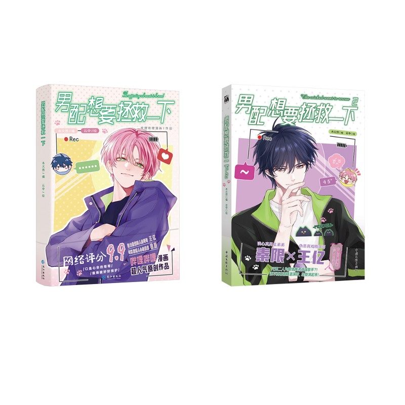 男配想要拯救一下1+2 木火然　编云中绘 著等 漫画书籍文学 新华书店正版图书籍 中国文联出版社等