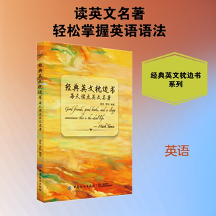 每天读点英文名著 周芬,罗莉 编著 著作 双语读物文教 新华书店正版图书籍 中国纺织出版社有限公司