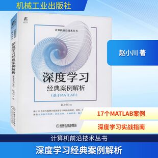赵小川 著 机械工业出版 案例解析 社 图书籍 基于MATLAB 新华书店正版 深度学习经典 计算机控制仿真与人工智能专业科技