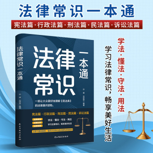 编 法律汇编 民主与建设出版 孙旗 社 图书籍 刘婷婷 新华书店正版 法律常识一本通 法律法规社科