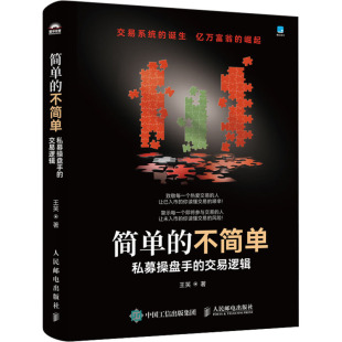简单的不简单 私募操盘手的交易逻辑 王笑 著 金融经管、励志 新华书店正版图书籍 人民邮电出版社