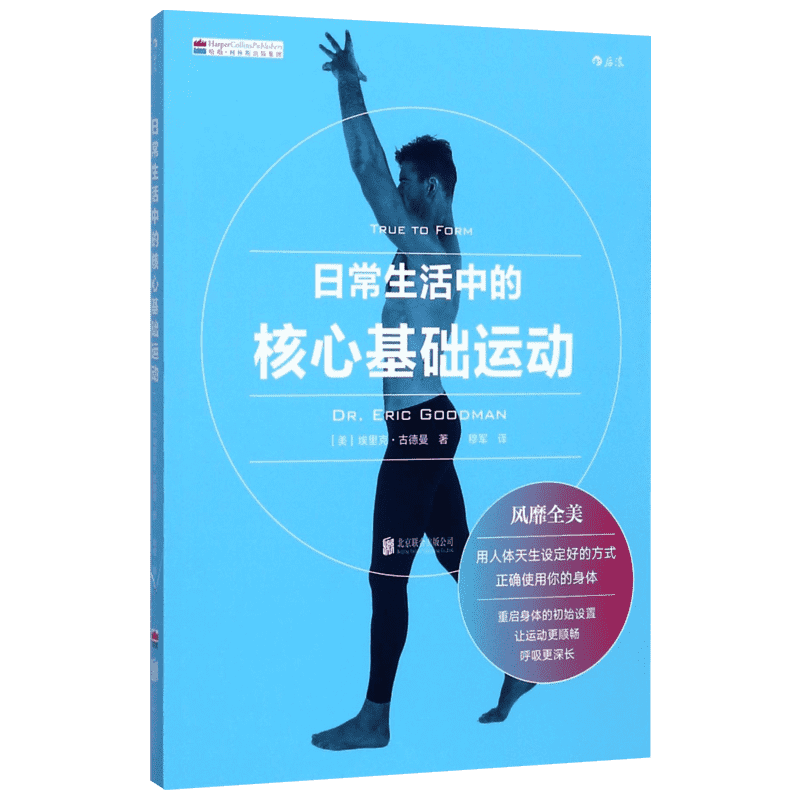 日常生活中的核心基础运动 (美)埃里克·古德曼(Eric Goodman) 著;穆军 译 著作 著 健身生活 新华书店正版图书籍 京华出版社