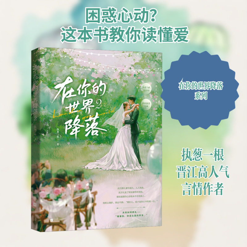 在你的世界降落 2 执葱一根 著 青春/都市/言情/轻小说文学 新华书店正版图书籍 江苏凤凰文艺出版社图片