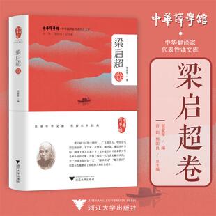 编 英语翻译社科 新华书店正版 中华翻译家代表性译文库 浙江大学出版 贺爱军 图书籍 社 梁启超卷