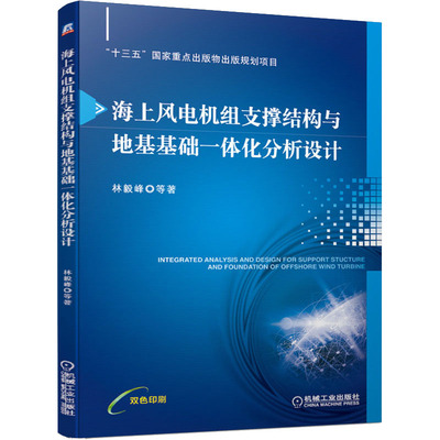 海上风电机组支撑结构与地基基础一体化分析设计(双色印刷) 林毅峰//李帅//范可//黄俊 正版书籍 新华书店旗舰店文轩官网