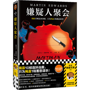 图书籍 社 著 侦探推理 恐怖惊悚小说文学 译 马丁·爱德华兹 王爽 河南文艺出版 嫌疑人聚会 新华书店正版 英