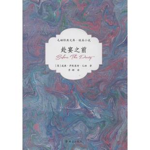 William 社 群众出版 现代 英 威廉·萨默塞特·毛姆 当代文学文学 Maugham Somerset 图书籍 赴宴之前 ；李娜 新华书店正版 译