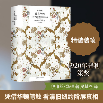 纯真年代 (美)伊迪丝·华顿(Edith Wharton) 著 吴其尧 译 外国小说文学 新华书店正版图书籍 上海译文出版社