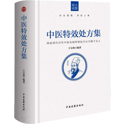 中医特效处方集 王宝林 著 中医生活 新华书店正版图书籍 中医古籍出版社