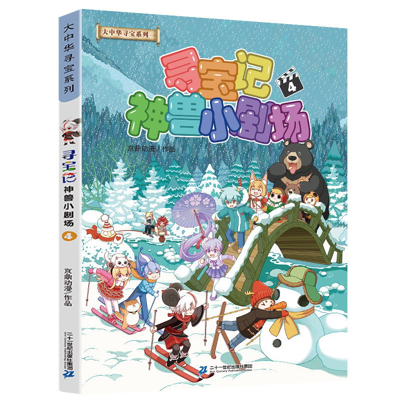 寻宝记神兽小剧场 4 京鼎动漫 科普百科少儿 新华书店正版图书籍 二十一世纪出版社集团图片