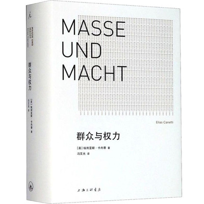 群众与权力 (英)艾利亚斯·卡内蒂 著 冯文光 译 经济理论经管、励志 新华书店正版图书籍 上海三联书店