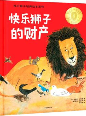 快乐狮子的财产 (美)路易斯·法蒂奥(Louise Fatio) 著 余治莹 译 (美)罗杰·迪瓦森(Roger Duvoisin) 绘 绘本/图画书/少儿动漫书