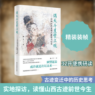 满天斗星壁上观——中国山西文化古迹探寻记实 杨平 著 著 收藏鉴赏经管、励志 新华书店正版图书籍 江苏凤凰美术出版社