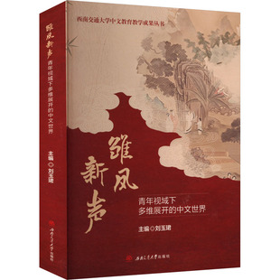 雏凤新声 青年视域下多维展开的中文世界 刘玉珺 编 社会科学总论经管、励志 新华书店正版图书籍 西南交通大学出版社