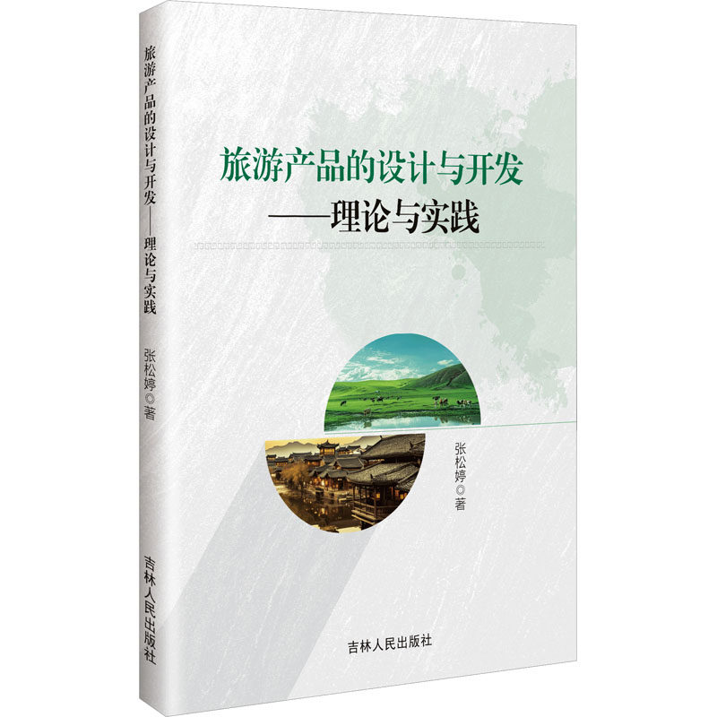旅游产品的设计与开发——理论与实践 张松婷 著 旅游其它社科 新华书店正版图书籍 吉林人民出版社