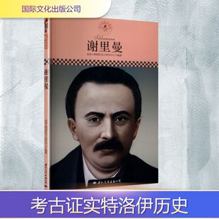 谢里曼 皮波人物国际名人研究中心 编著 编 综合文学 新华书店正版图书籍 国际文化出版公司