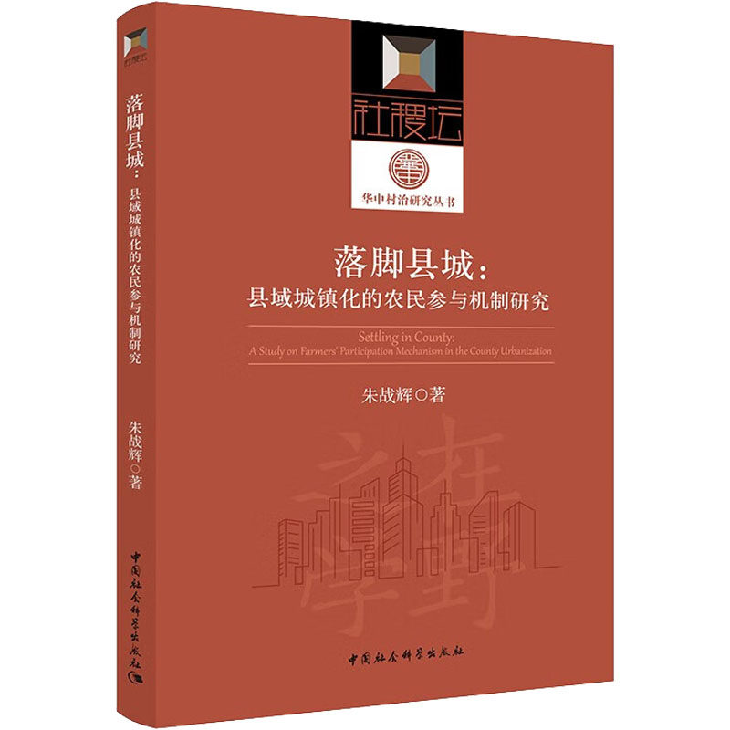 落脚县城:县域城镇化的农民参与机制研究 朱战辉 著 各部门经济经管、励志 新华书店正版图书籍 中国社会科学出版社