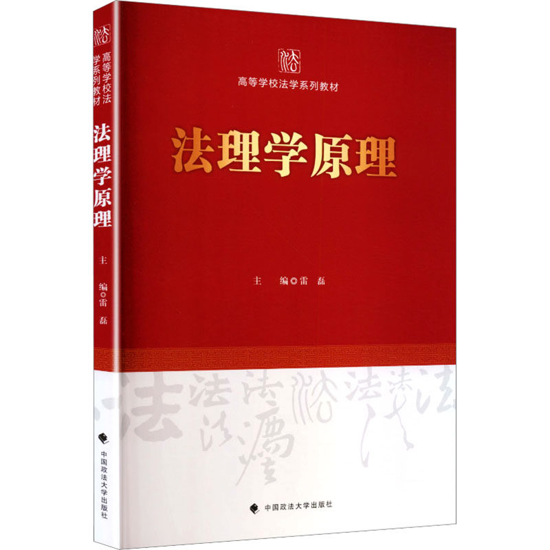 法理学原理 雷磊 主编 编 计算机软件工程（新）社科 新华书店正版图书籍 中国政法大学出版社