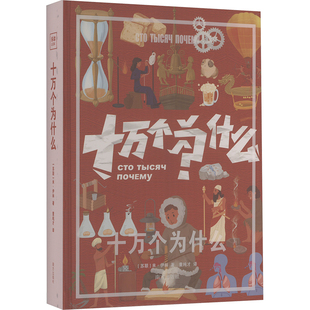 科普百科少儿 社 米·伊林 南方出版 图书籍 新华书店正版 译 董纯才 著 苏联 十万个为什么