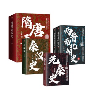 隋唐五代史+秦汉史+先秦史+两晋南北朝史 吕思勉 著 隋唐五代十国社科 新华书店正版图书籍 江苏人民出版社