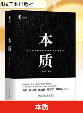 本质 正和岛 编 自由组合套装经管、励志 新华书店正版图书籍 机械工业出版社