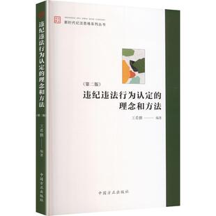 违纪违法行为认定的理念和方法（第二版） 王希鹏 编著 编 司法案例/实务解析社科 新华书店正版图书籍 中国方正出版社