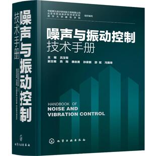 中船第九设计研究院工程有限公司 编 北京市劳动保护科学研究所 等 工业技术其它生活 清华大学建筑学院 噪声与振动控制技术手册
