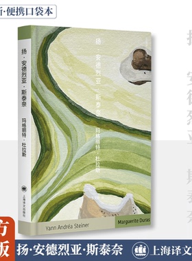 扬·安德烈亚·斯泰奈 (法)玛格丽特·杜拉斯(Marguerite Duras) 著 著 王文融 译 译 外国小说文学 新华书店正版图书籍