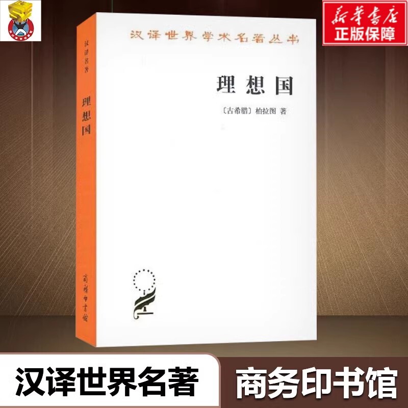 【罗翔推荐】理想国 (古希腊)柏拉图 著 郭斌和 张竹明 译 新华书店正版图书 商务印书馆 西方哲学史重要读物 外国哲学入门基础