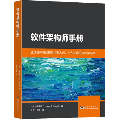 软件架构师手册 (美)约瑟·因格纳 著 米庆,于洋 译 计算机软件工程（新）专业科技 新华书店正版图书籍 东南大学出版社