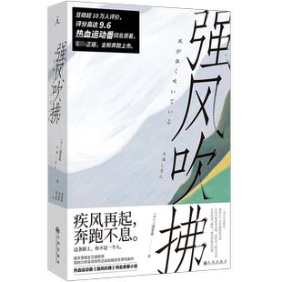 强风吹拂 (日)三浦紫苑 著 林佩瑾,李建铨,杨正敏 译 外国小说文学 新华书店正版图书籍 九州出版社